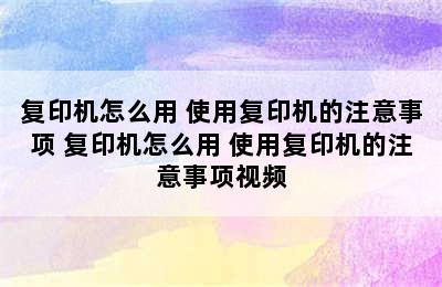 复印机怎么用 使用复印机的注意事项 复印机怎么用 使用复印机的注意事项视频